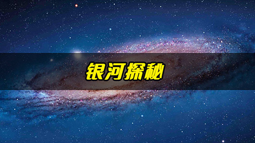 3银河探秘