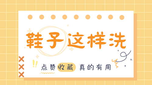 你不知道的洗鞋子技巧