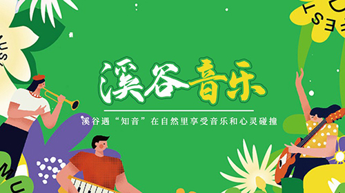 溪谷音乐