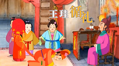 王珪循礼