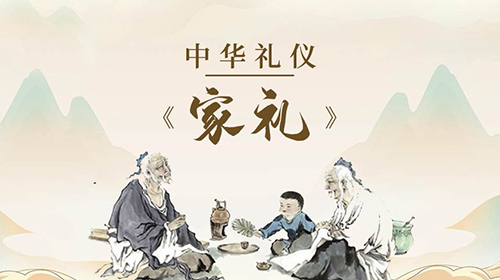 中华礼仪之家礼