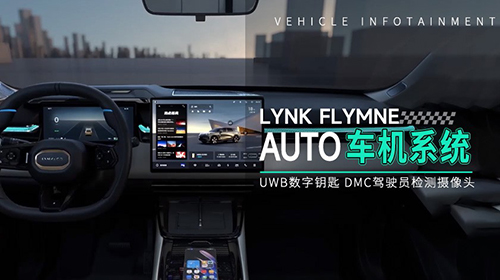 LYNK Flymne Auto车机系统：全场景、沉浸式交互体验
