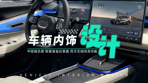 车辆内饰设计