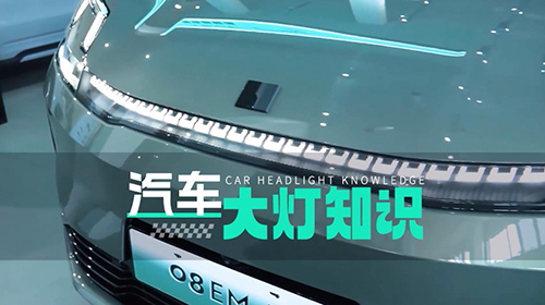汽车大灯知识