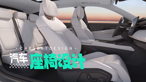 汽车座椅设计