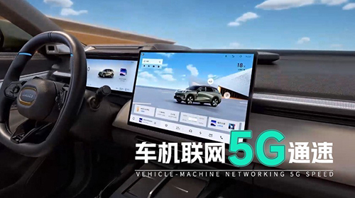 车机联网5G通速