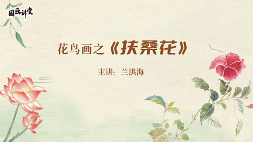 花鸟画之扶桑花
