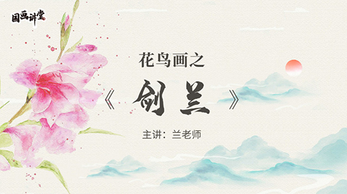 花鸟画之剑兰