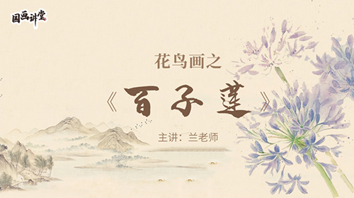 花鸟画之百子莲