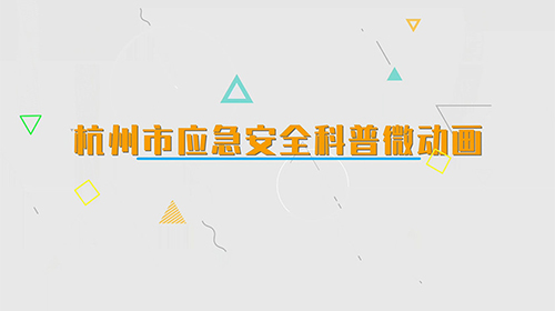 杭州市应急科普微动画-防汛防台篇