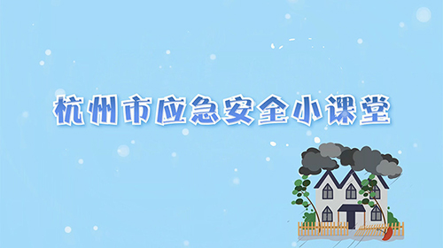 杭州市防台天气公众防御指引