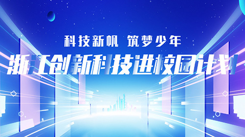科技新帆筑梦少年——浙江创新科技进校园计划