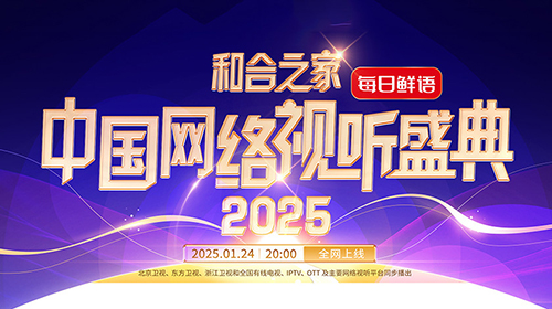2025中国网络视听盛典