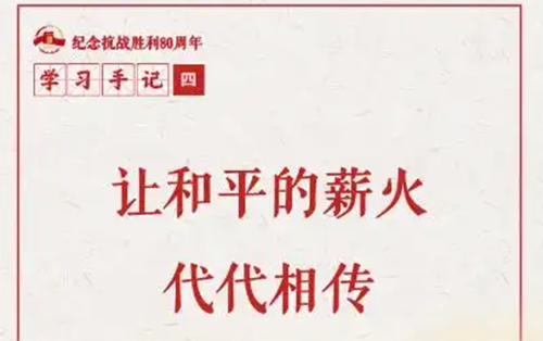 让和平的薪火代代相传
