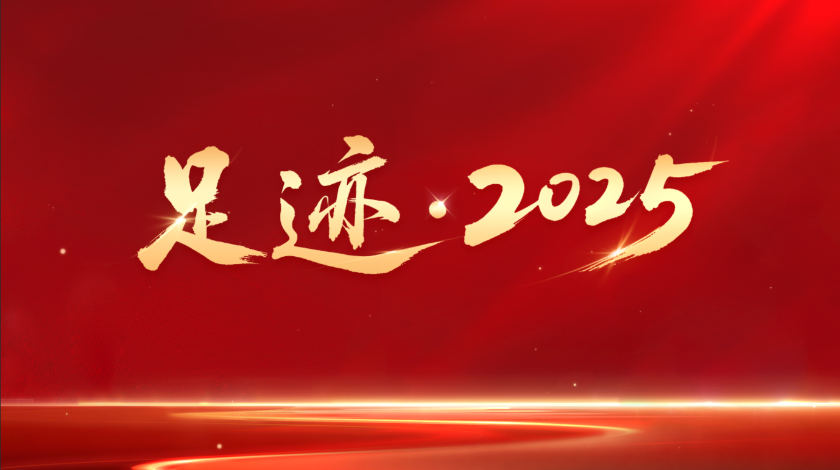 足迹2025 让我们跟随习近平总书记的足迹